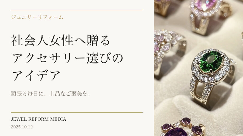 頑張る毎日に、上品なご褒美を。社会人女性へ贈るアクセサリー選びのアイデア
