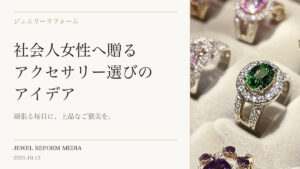 頑張る毎日に、上品なご褒美を。社会人女性へ贈るアクセサリー選びのアイデア