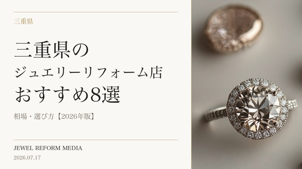 三重県のジュエリーリフォーム店おすすめ8選｜相場・選び方【2026年版】