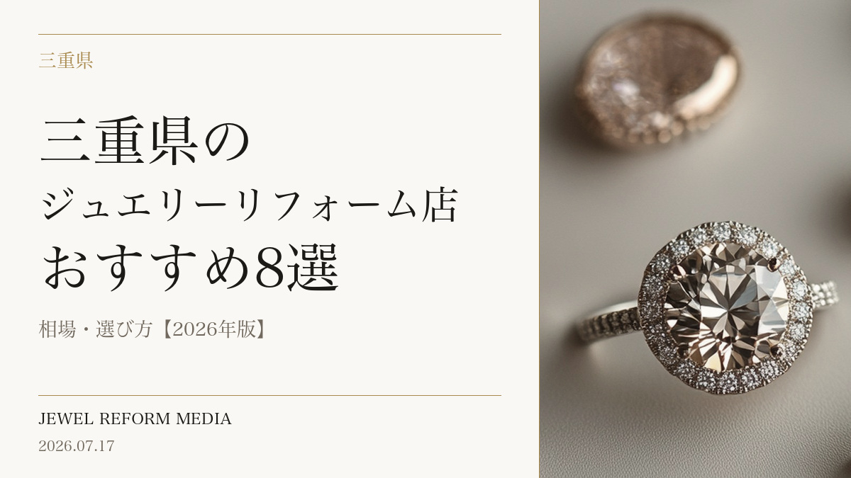 三重県のジュエリーリフォーム店おすすめ8選|相場・選び方【2026年版】