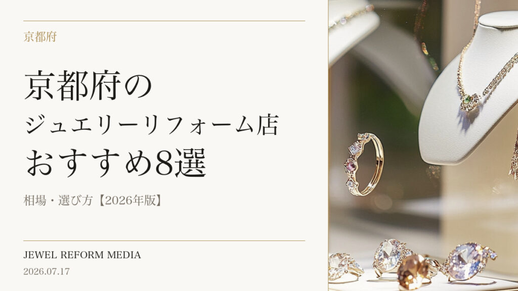 京都府のジュエリーリフォーム店おすすめ8選｜相場・選び方【2026年版】