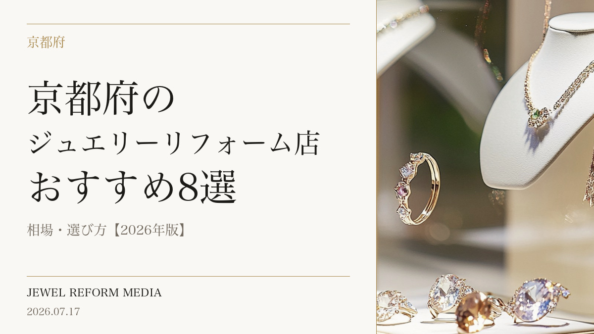 京都府のジュエリーリフォーム店おすすめ8選|相場・選び方【2026年版】