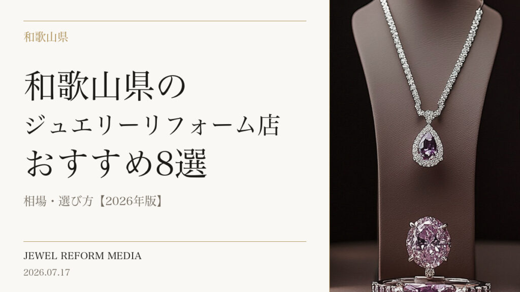 和歌山県のジュエリーリフォーム店おすすめ8選｜相場・選び方【2026年版】