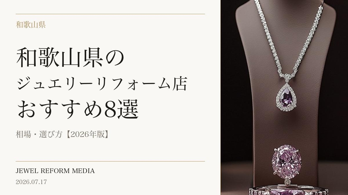 和歌山県のジュエリーリフォーム店おすすめ8選|相場・選び方【2026年版】