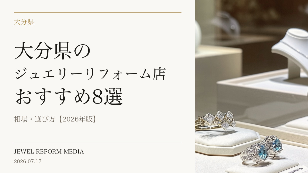 大分県のジュエリーリフォーム店おすすめ8選|相場・選び方【2026年版】