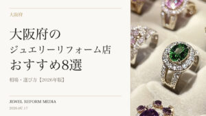 大阪府のジュエリーリフォーム店おすすめ8選｜相場・選び方【2026年版】