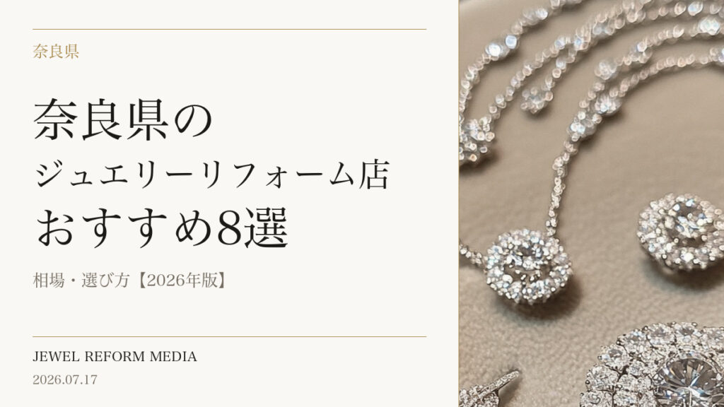 奈良県のジュエリーリフォーム店おすすめ8選｜相場・選び方【2026年版】