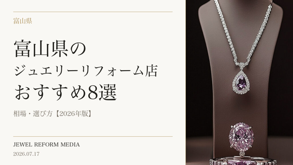 富山県のジュエリーリフォーム店おすすめ8選｜相場・選び方【2026年版】