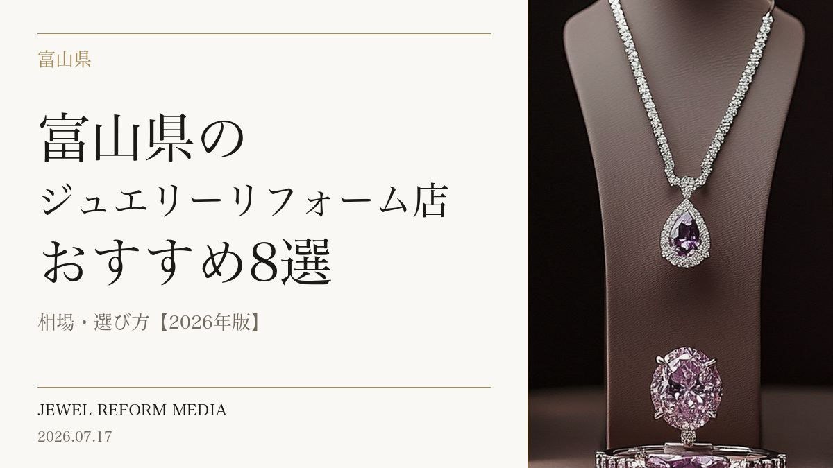 富山県のジュエリーリフォーム店おすすめ8選|相場・選び方【2026年版】