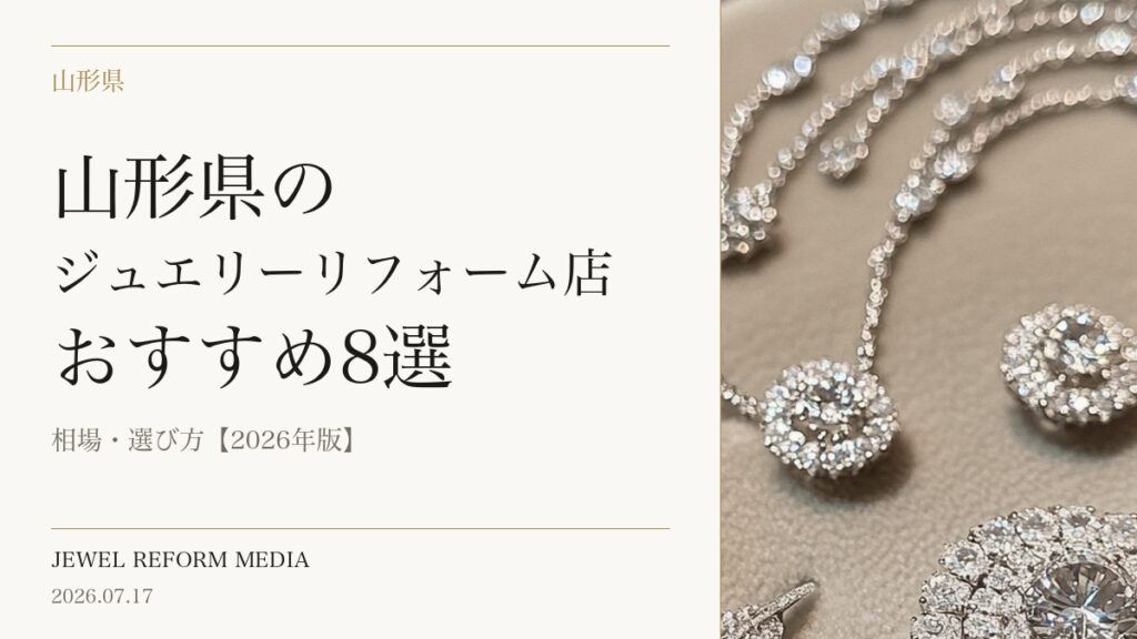山形県のジュエリーリフォーム店おすすめ8選｜相場・選び方【2026年版】