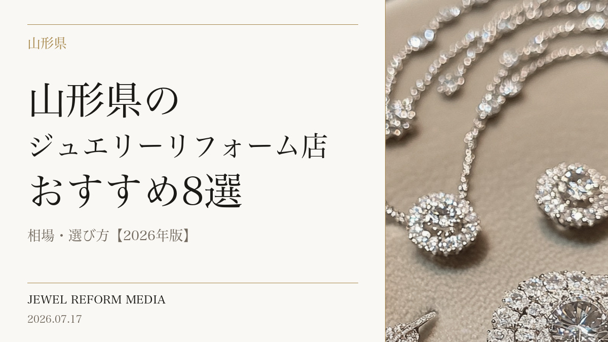 山形県のジュエリーリフォーム店おすすめ8選|相場・選び方【2026年版】