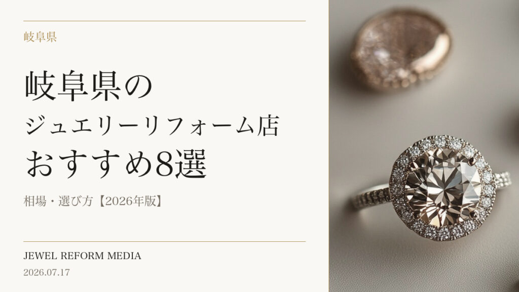 岐阜県のジュエリーリフォーム店おすすめ8選｜相場・選び方【2026年版】