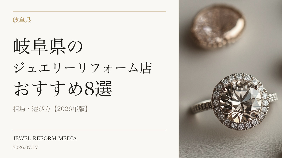 岐阜県のジュエリーリフォーム店おすすめ8選|相場・選び方【2026年版】