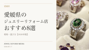 愛媛県のジュエリーリフォーム店おすすめ8選｜相場・選び方【2026年版】