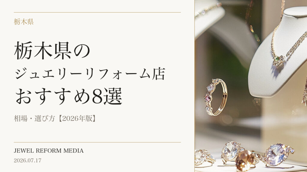栃木県のジュエリーリフォーム店おすすめ8選｜相場・選び方【2026年版】