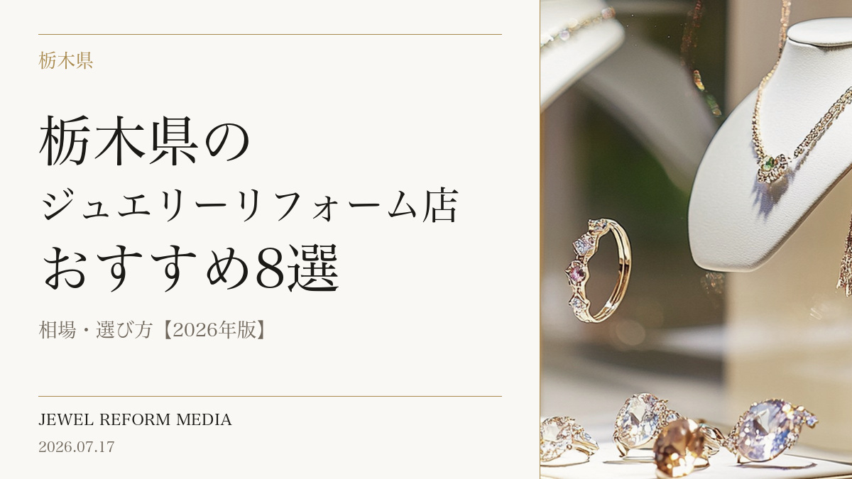 栃木県のジュエリーリフォーム店おすすめ8選|相場・選び方【2026年版】