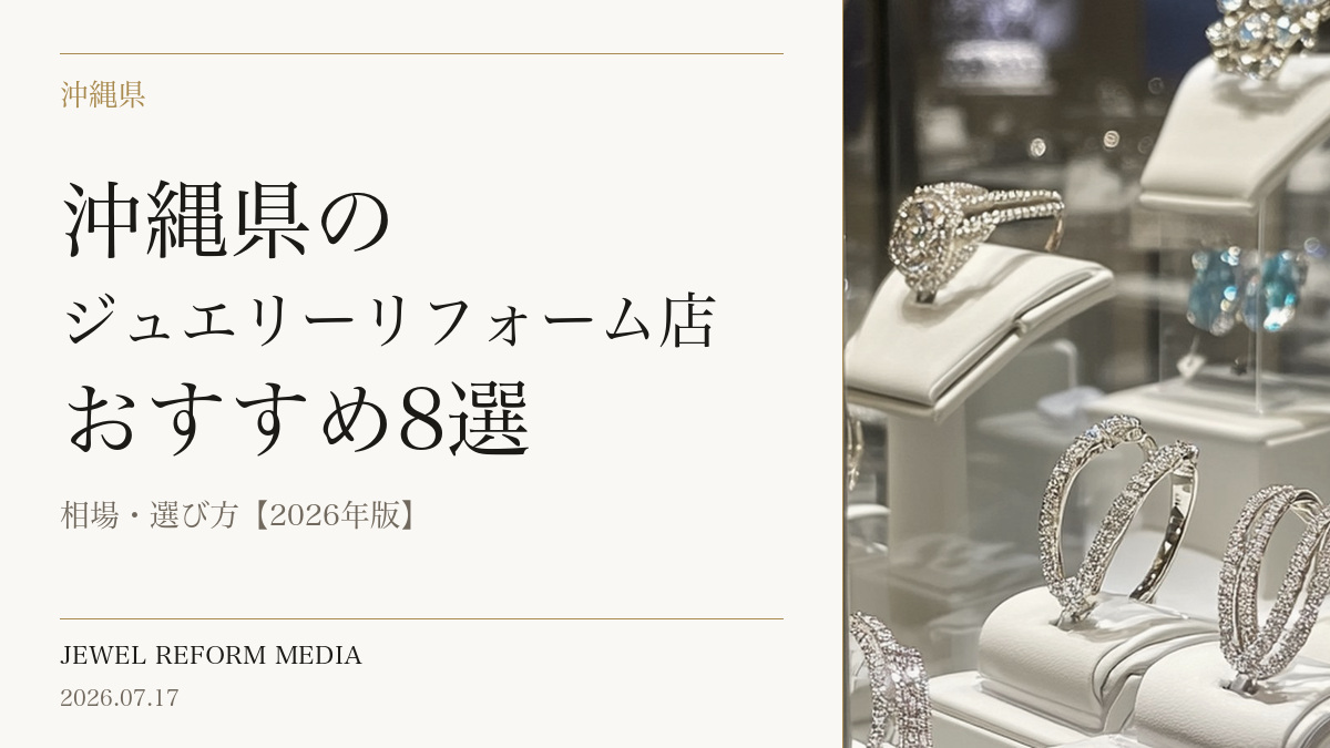 沖縄県のジュエリーリフォーム店おすすめ8選|相場・選び方【2026年版】