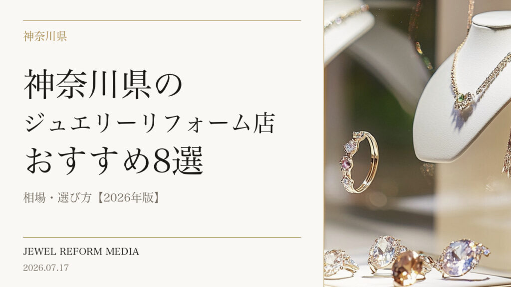 神奈川県のジュエリーリフォーム店おすすめ8選｜相場・選び方【2026年版】