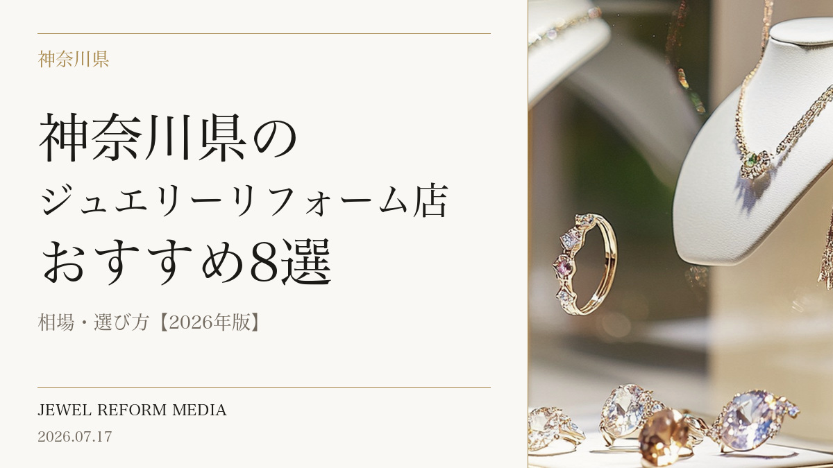 神奈川県のジュエリーリフォーム店おすすめ8選|相場・選び方【2026年版】