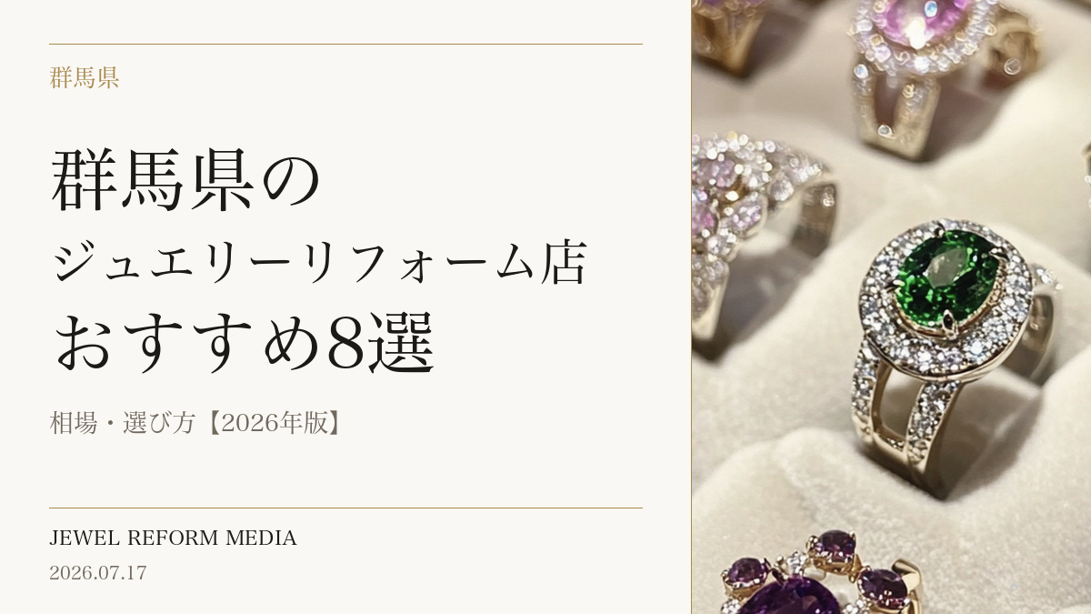 群馬県のジュエリーリフォーム店おすすめ8選｜相場・選び方【2026年版】