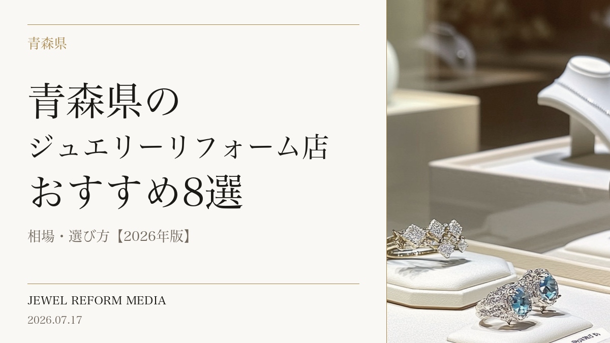 青森県のジュエリーリフォーム店おすすめ8選｜相場・選び方【2026年版】