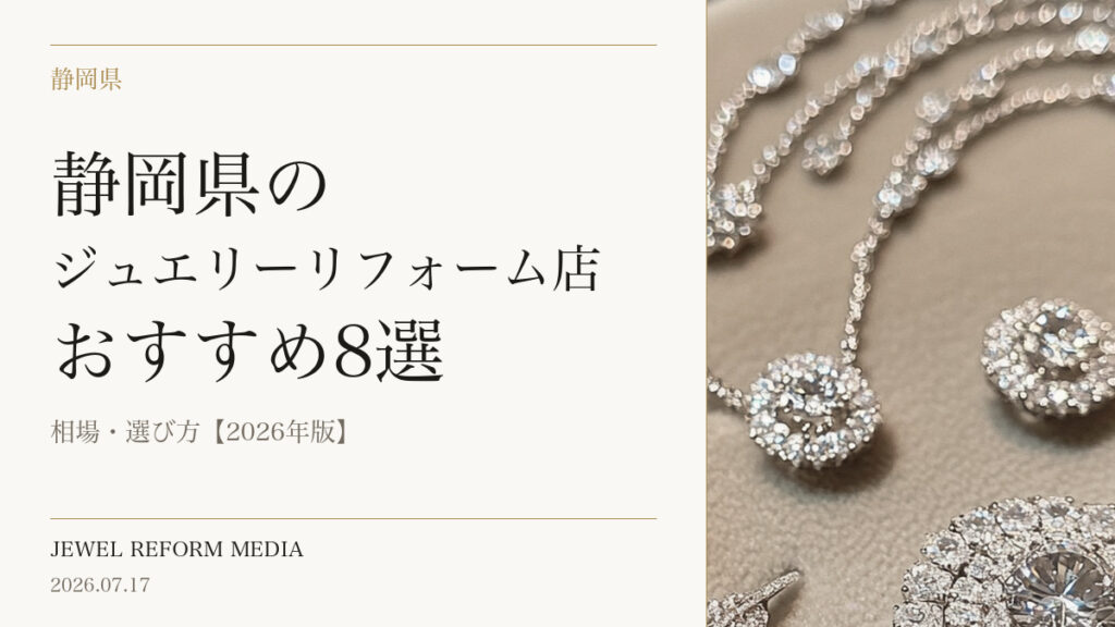 静岡県のジュエリーリフォーム店おすすめ8選｜相場・選び方【2026年版】