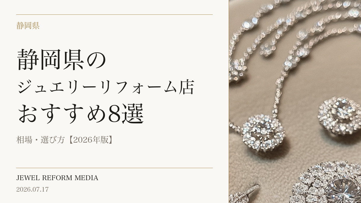 静岡県のジュエリーリフォーム店おすすめ8選｜相場・選び方【2026年版】