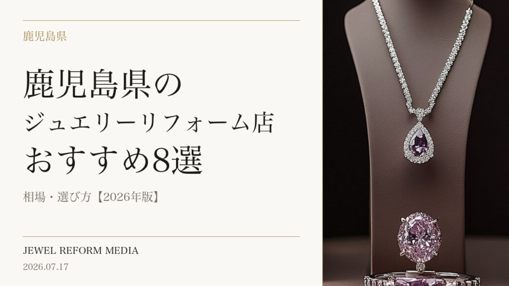 鹿児島県のジュエリーリフォーム店おすすめ8選｜相場・選び方【2026年版】