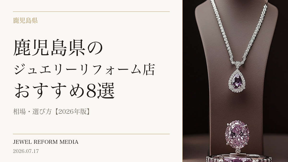 鹿児島県のジュエリーリフォーム店おすすめ8選｜相場・選び方【2026年版】