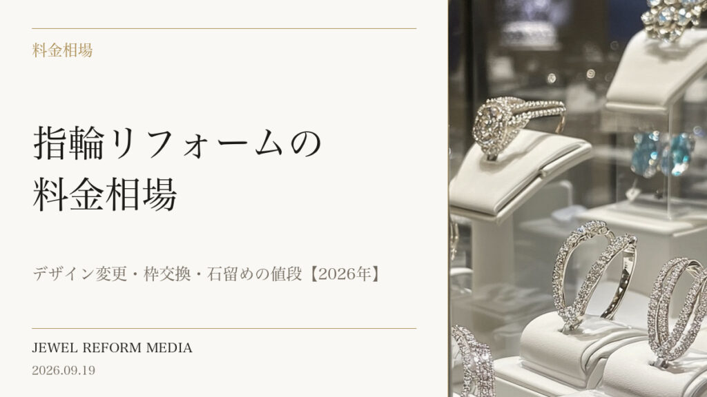 指輪リフォームの料金相場