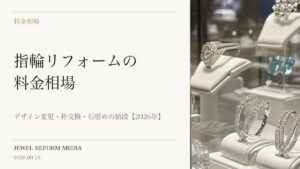 指輪リフォームの料金相場