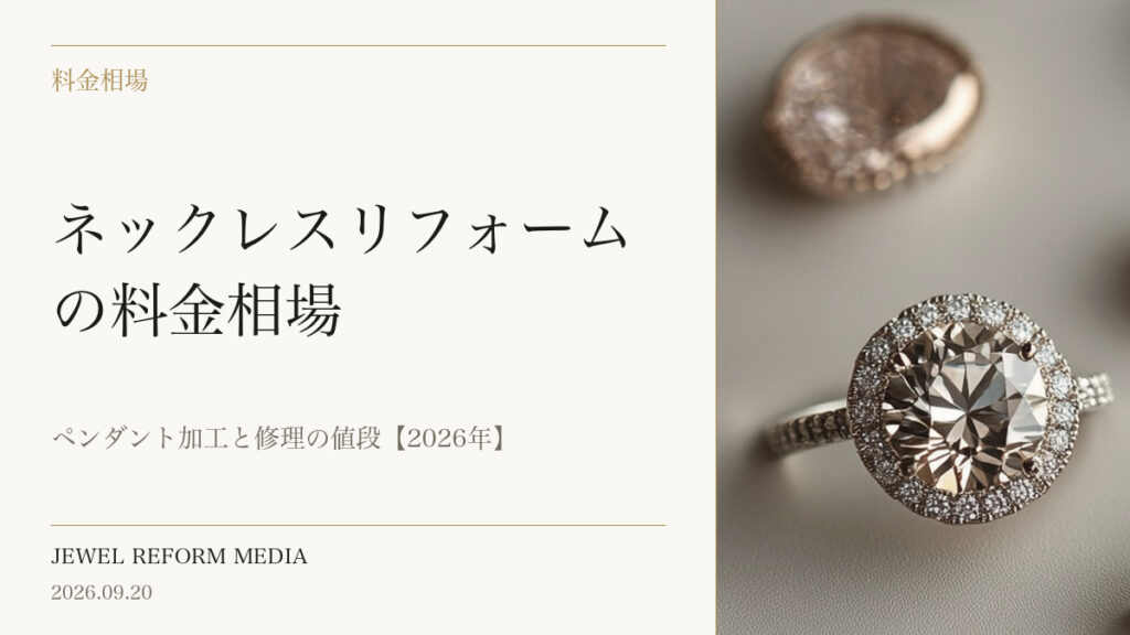 ネックレスリフォームの料金相場｜ペンダント加工と修理の値段【2026年】