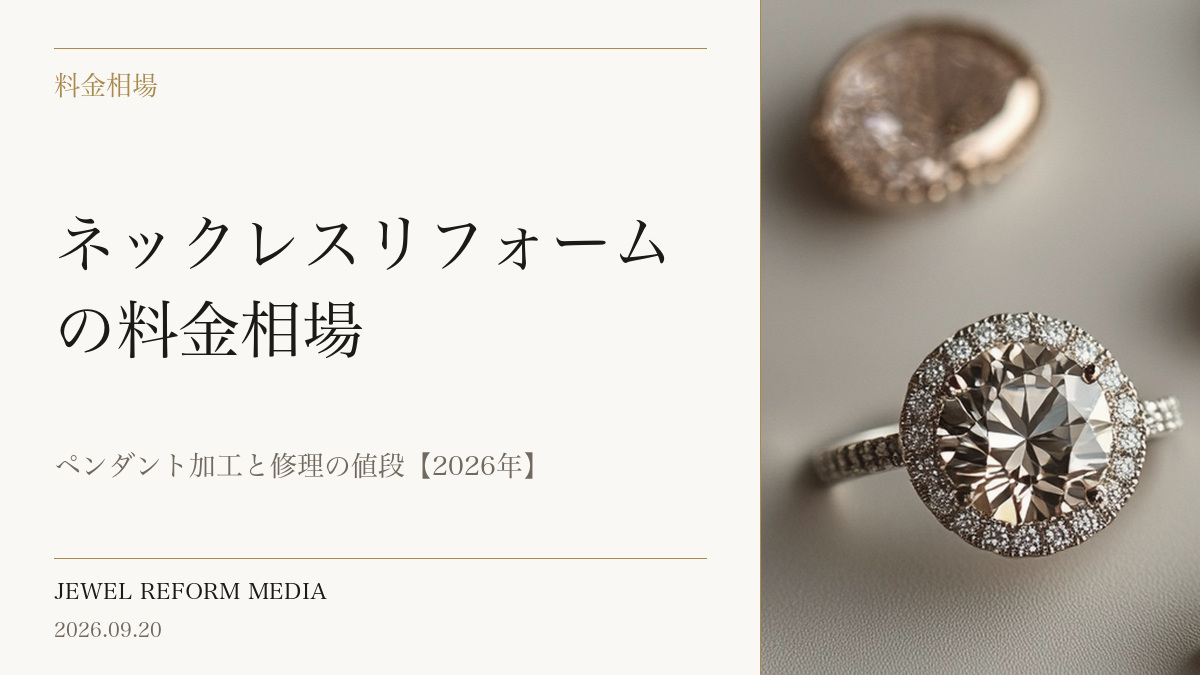 ネックレスリフォームの料金相場|ペンダント加工と修理の値段【2026年】