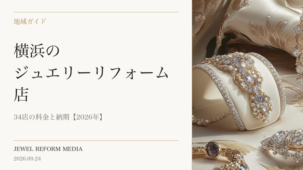 横浜のジュエリーリフォーム店｜34店の料金と納期【2026年】