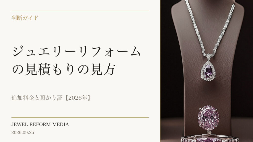ジュエリーリフォームの見積もりの見方｜追加料金と預かり証【2026年】