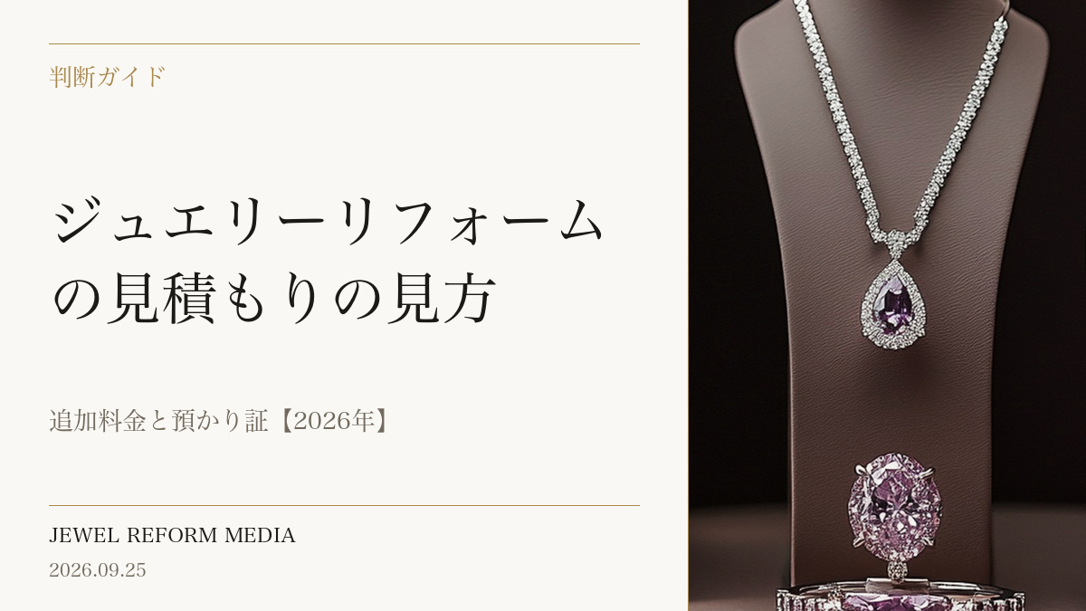 ジュエリーリフォームの見積もりの見方｜追加料金と預かり証【2026年】