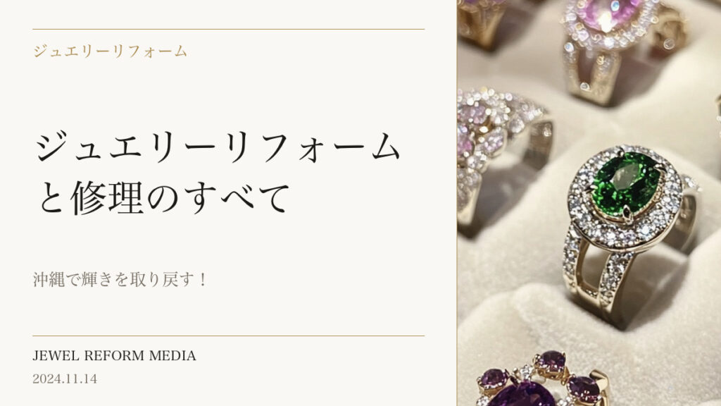 沖縄で輝きを取り戻す！ジュエリーリフォームと修理のすべて