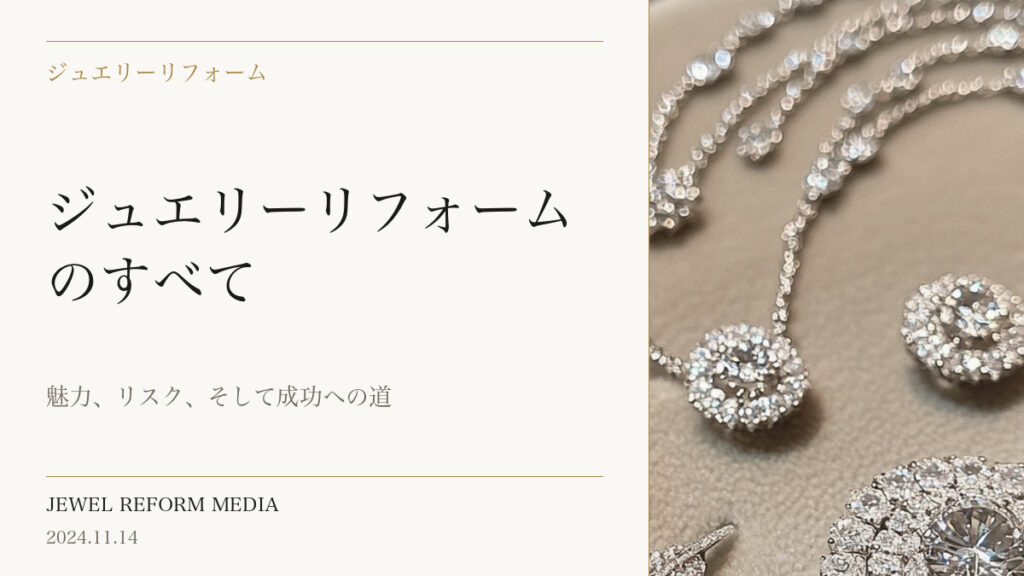 ジュエリーリフォームのすべて：魅力、リスク、そして成功への道