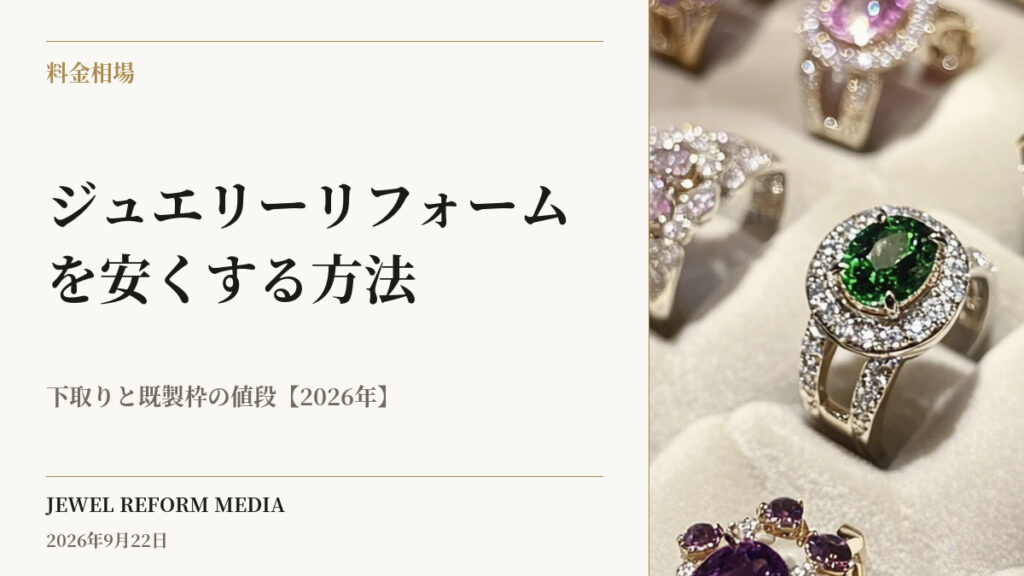 ジュエリーリフォームを安くする方法｜下取りと既製枠の値段【2026年】