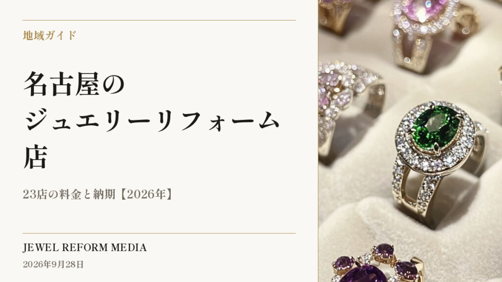 名古屋のジュエリーリフォーム店｜23店の料金と納期【2026年】