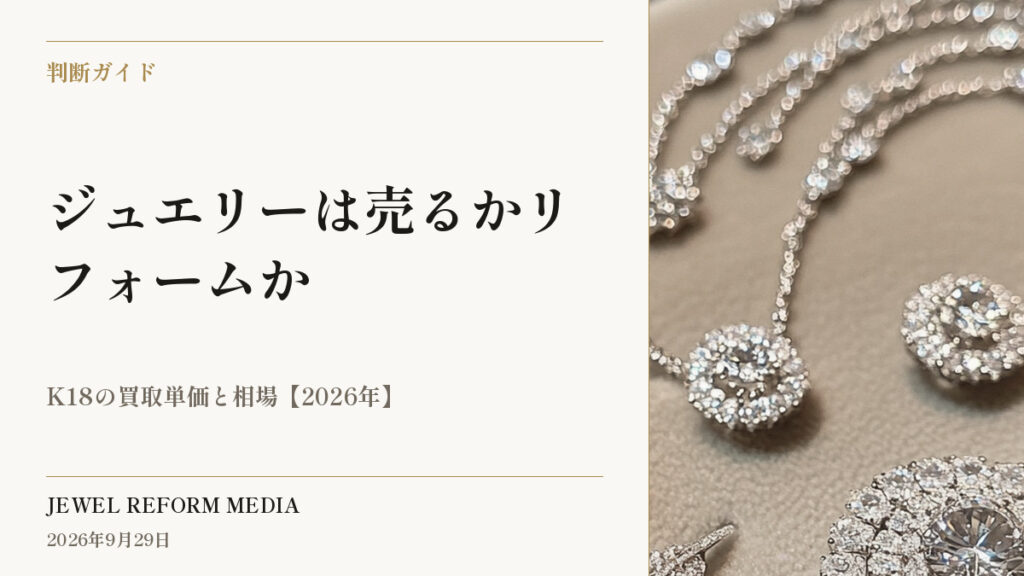 ジュエリーは売るかリフォームか｜K18の買取単価と相場【2026年】