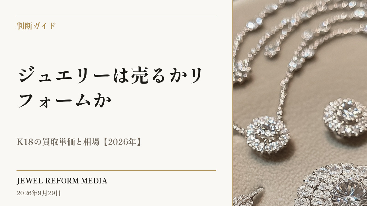 ジュエリーは売るかリフォームか|K18の買取単価と相場【2026年】