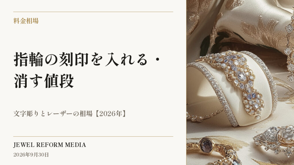 指輪の刻印を入れる・消す値段｜文字彫りとレーザーの相場【2026年】