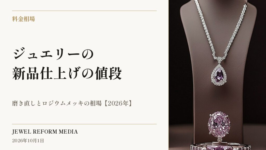 ジュエリーの新品仕上げの値段｜磨き直しとロジウムメッキの相場【2026年】