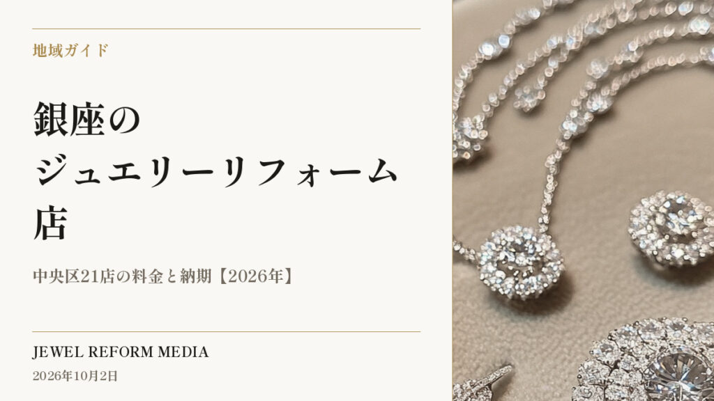 銀座のジュエリーリフォーム店｜中央区21店の料金と納期【2026年】