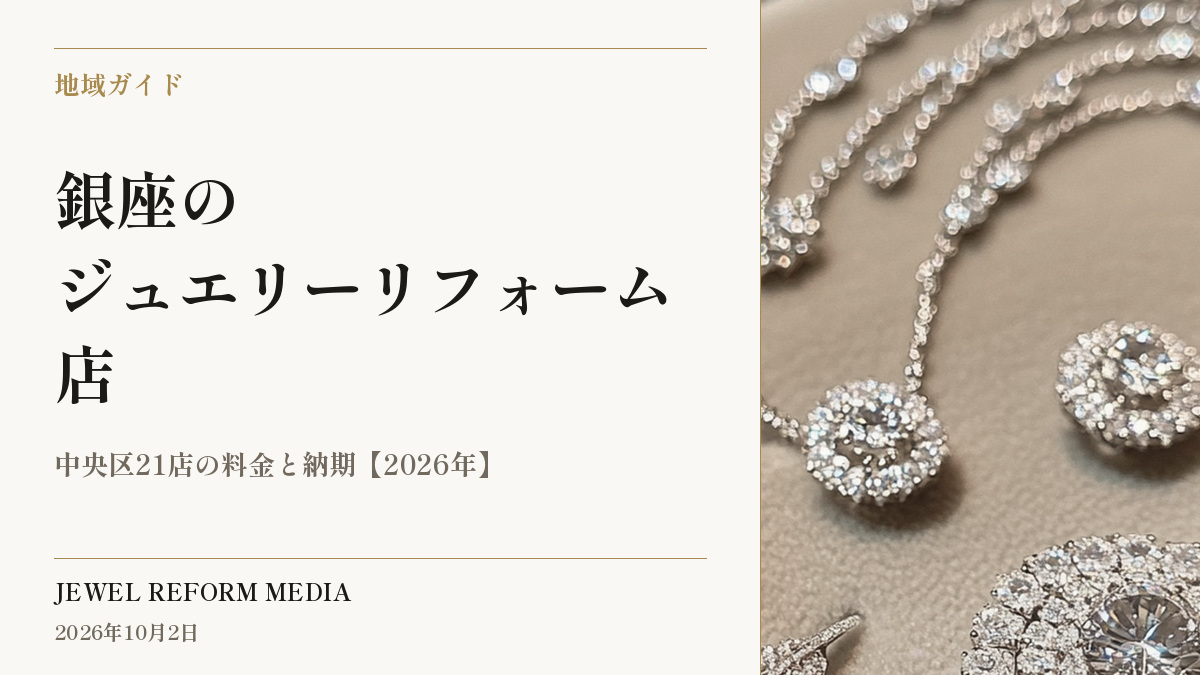 銀座のジュエリーリフォーム店|中央区21店の料金と納期【2026年】