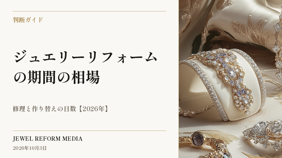 ジュエリーリフォームの期間の相場|修理と作り替えの日数【2026年】