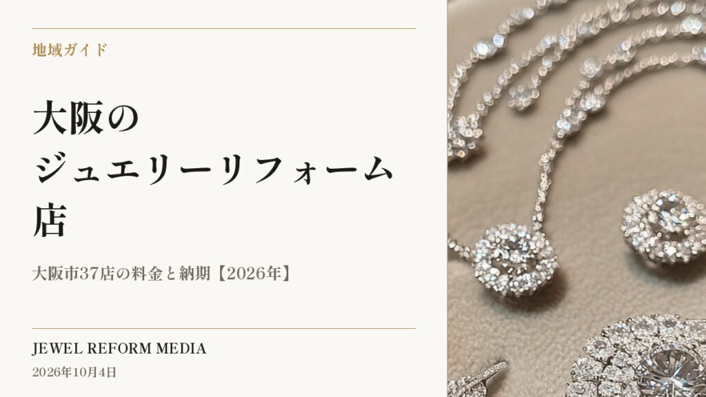 大阪のジュエリーリフォーム店｜大阪市37店の料金と納期【2026年】