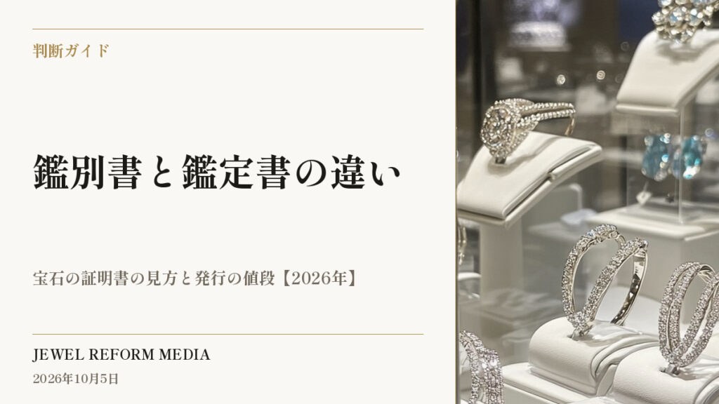 鑑別書と鑑定書の違い｜宝石の証明書の見方と発行の値段【2026年】