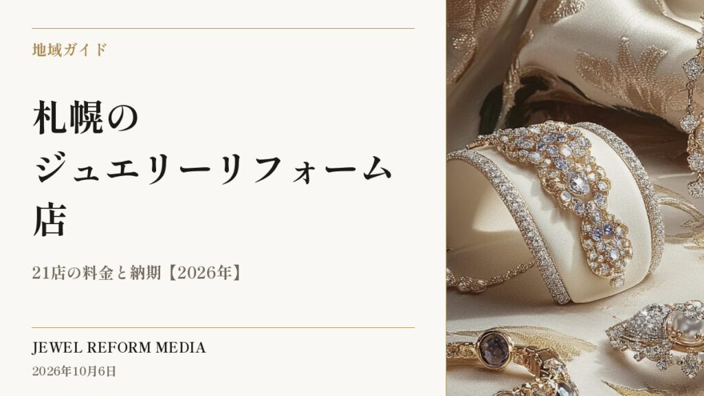 札幌のジュエリーリフォーム店｜21店の料金と納期【2026年】